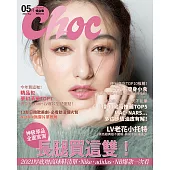 Choc 恰女生 5月號/2021第234期 (電子雜誌)