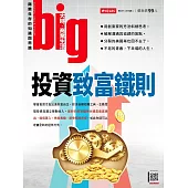 big大時商業誌 投資致富鐵則第57期 (電子雜誌)