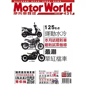 摩托車雜誌Motorworld 6月號/2021第431期 (電子雜誌)