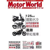 摩托車雜誌Motorworld 6月號/2021第431期 (電子雜誌)