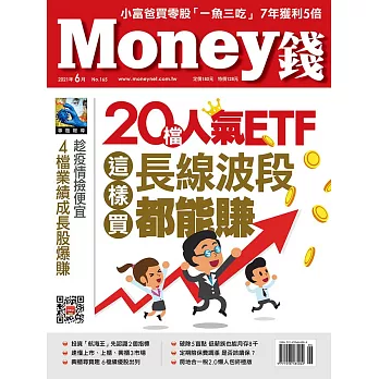 MONEY錢 6月號/2021第165期 (電子雜誌)