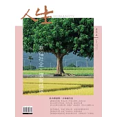 人生雜誌 6月號/2021第454期 (電子雜誌)
