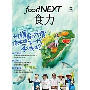 food NEXT食力 夏季號/2021第23期 (電子雜誌)