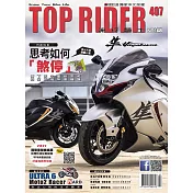 流行騎士Top Rider 7月號/2021第407期 (電子雜誌)