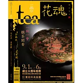 Tea．茶雜誌 秋季號/2017第19期 (電子雜誌)