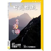 《中國旅遊》 6月號/2021第492期 (電子雜誌)