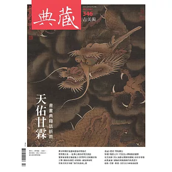 典藏古美術 7月號/2021第346期 (電子雜誌)