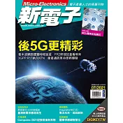 新電子科技 07月號/2021第424期 (電子雜誌)