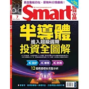 Smart智富月刊 7月號/2021第275期 (電子雜誌)