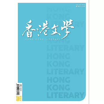 《香港文學》 7月號/2021第439期 (電子雜誌)