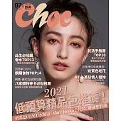 Choc 恰女生 7月號/2021第236期 (電子雜誌)