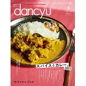 (日文雜誌) dancyu 8月號/2021 (電子雜誌)
