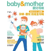 嬰兒與母親 7月號/2021第537期 (電子雜誌)