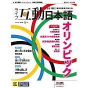 互動日本語[有聲版]：【生活、實用】聽說讀寫四大技巧一應俱全 7月號/2021第55期 (電子雜誌)