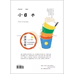 小日子享生活誌 8月號/2021第112期 (電子雜誌)