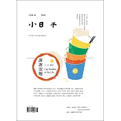 小日子享生活誌 8月號/2021第112期 (電子雜誌)