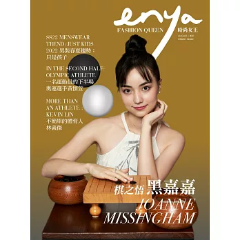 enya FASHION QUEEN時尚女王 8月號/2021第176期 (電子雜誌)