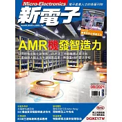 新電子科技 08月號/2021第425期 (電子雜誌)