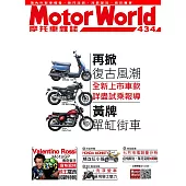 摩托車雜誌Motorworld 9月號/2021第434期 (電子雜誌)