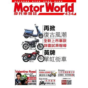 摩托車雜誌Motorworld 9月號/2021第434期 (電子雜誌)