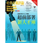 哈佛商業評論全球中文版 9月號 / 2021年第181期 (電子雜誌)