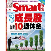 Smart智富月刊 9月號/2021第277期 (電子雜誌)