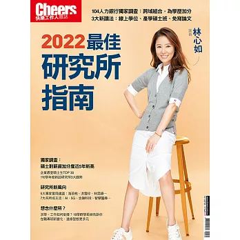 Cheers快樂工作人 2022最佳研究所指南 (電子雜誌)