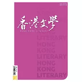 《香港文學》 8月號/2021第440期 (電子雜誌)