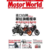 摩托車雜誌Motorworld 10月號/2021第435期 (電子雜誌)