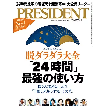 (日文雜誌) PRESIDENT 2021年10.1號 (電子雜誌)