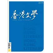 《香港文學》 9月號/2021第441期 (電子雜誌)