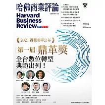哈佛商業評論全球中文版 10月號 / 2021年第182期 (電子雜誌)