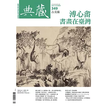 典藏古美術 10月號/2021第349期 (電子雜誌)