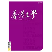 《香港文學》 10月號/2021第442期 (電子雜誌)