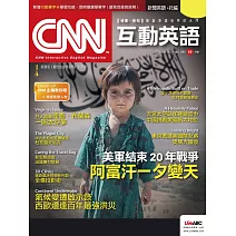 CNN互動英語[有聲版]：【時事、新知】開始英語世界的大門 2021年10月號第253期 (電子雜誌)