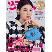 (日文雜誌) 25ans 11月號/2021第506期 (電子雜誌)