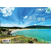 行遍天下 10月號／2021 看山望海金秋小旅行第348期 (電子雜誌)