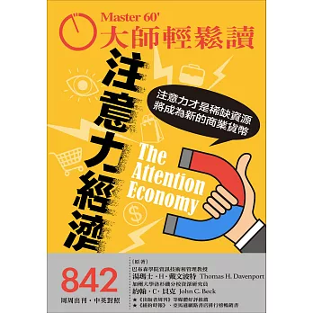 大師輕鬆讀 注意力經濟第842期 (電子雜誌)