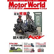 摩托車雜誌Motorworld 11月號/2021第436期 (電子雜誌)