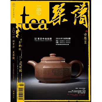 Tea．茶雜誌 夏季號/2016第14期 (電子雜誌)