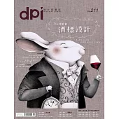 dpi設計插畫誌 11月號/2016第211期 (電子雜誌)