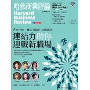 哈佛商業評論全球中文版 11月號 / 2021年第183期 (電子雜誌)
