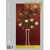 今藝術&投資 11月號/2021第350期 (電子雜誌)