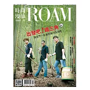 時尚漫旅ROAM 10月號/2021第32期 (電子雜誌)