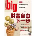 big大時商業誌 財富自由下一步第63期 (電子雜誌)