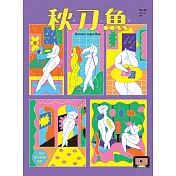 秋刀魚 Summer/2021第32期 (電子雜誌)