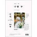 小日子享生活誌 12月號/2021第114期 (電子雜誌)