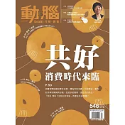 動腦雜誌 12月號/2021第548期 (電子雜誌)