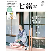 (日文雜誌) 七緒 冬季號/2022第68期 (電子雜誌)