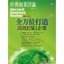 哈佛商業評論全球中文版 全方位打造高效ESG企業 (電子雜誌)